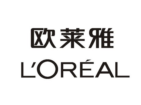 欧莱雅