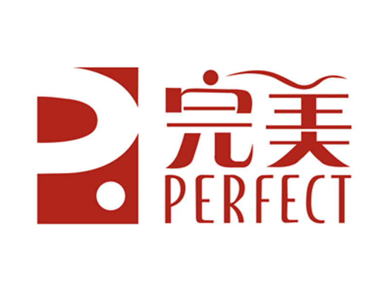 完美