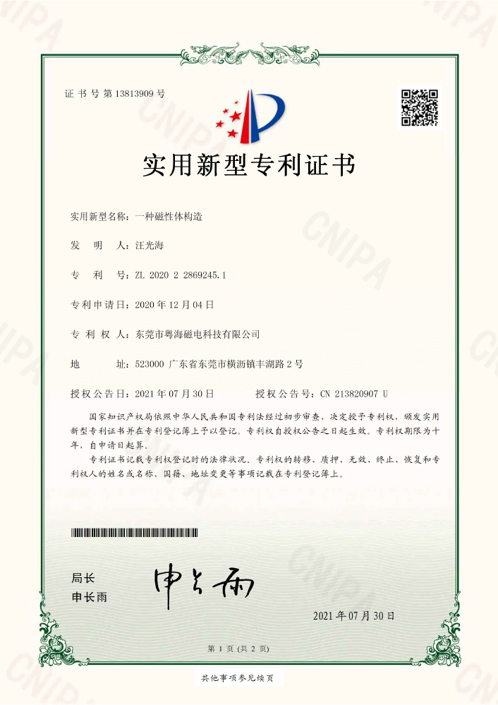 一种磁性体构造